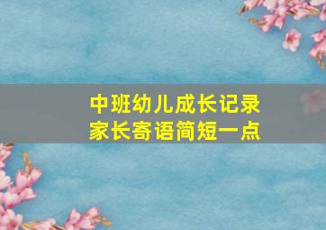 中班幼儿成长记录家长寄语简短一点