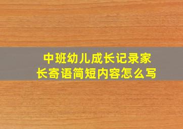 中班幼儿成长记录家长寄语简短内容怎么写