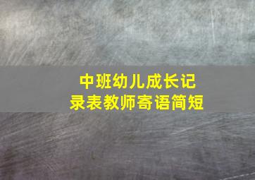 中班幼儿成长记录表教师寄语简短