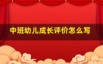 中班幼儿成长评价怎么写