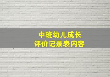 中班幼儿成长评价记录表内容