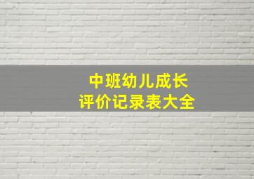 中班幼儿成长评价记录表大全