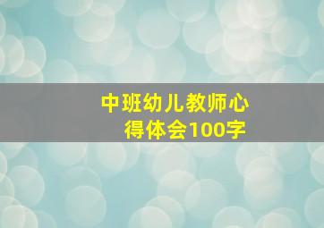 中班幼儿教师心得体会100字