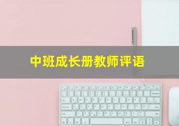 中班成长册教师评语