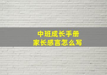 中班成长手册家长感言怎么写