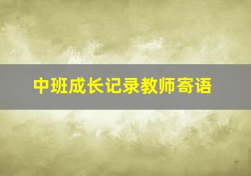 中班成长记录教师寄语