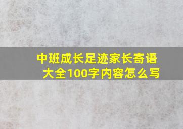 中班成长足迹家长寄语大全100字内容怎么写