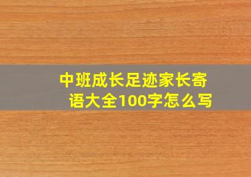 中班成长足迹家长寄语大全100字怎么写