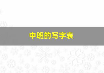 中班的写字表