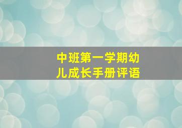 中班第一学期幼儿成长手册评语