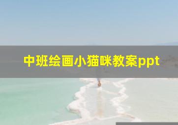 中班绘画小猫咪教案ppt