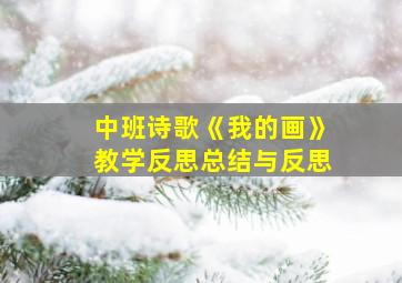 中班诗歌《我的画》教学反思总结与反思