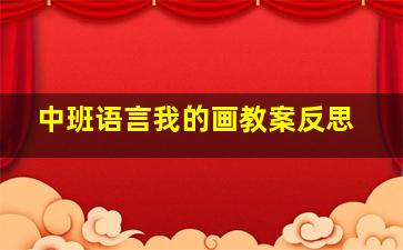 中班语言我的画教案反思