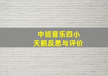 中班音乐四小天鹅反思与评价