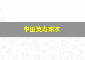 中田英寿球衣