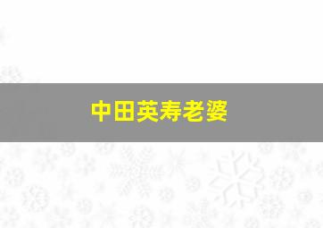 中田英寿老婆