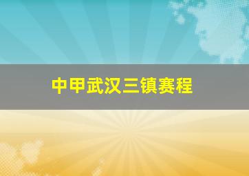 中甲武汉三镇赛程