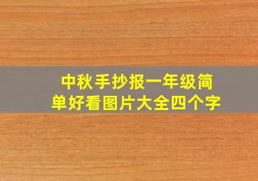 中秋手抄报一年级简单好看图片大全四个字