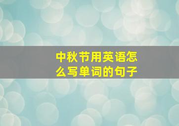 中秋节用英语怎么写单词的句子