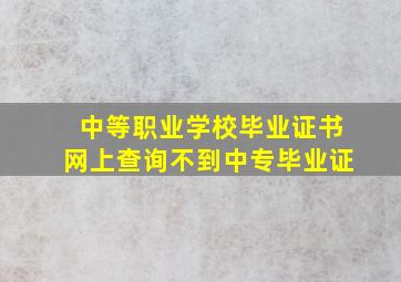 中等职业学校毕业证书网上查询不到中专毕业证