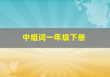 中组词一年级下册