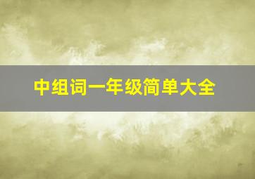 中组词一年级简单大全