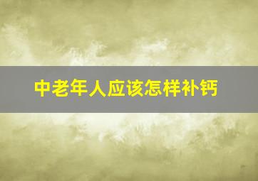 中老年人应该怎样补钙