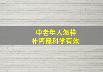 中老年人怎样补钙最科学有效