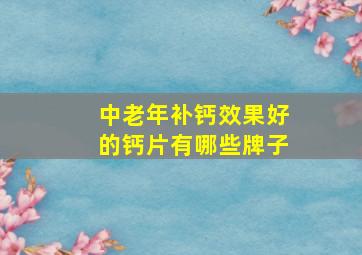 中老年补钙效果好的钙片有哪些牌子