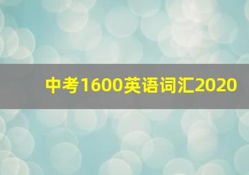 中考1600英语词汇2020