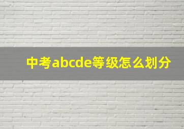 中考abcde等级怎么划分