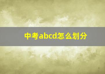 中考abcd怎么划分