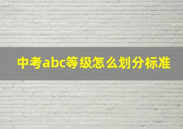 中考abc等级怎么划分标准