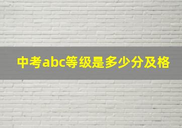 中考abc等级是多少分及格