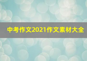 中考作文2021作文素材大全