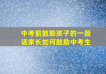 中考前鼓励孩子的一段话家长如何鼓励中考生