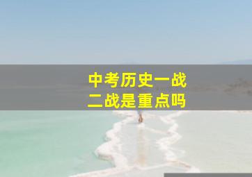 中考历史一战二战是重点吗