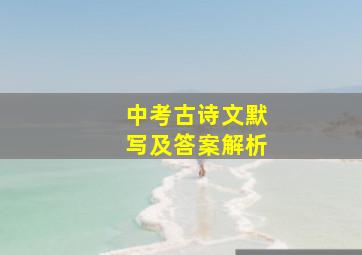 中考古诗文默写及答案解析