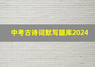 中考古诗词默写题库2024