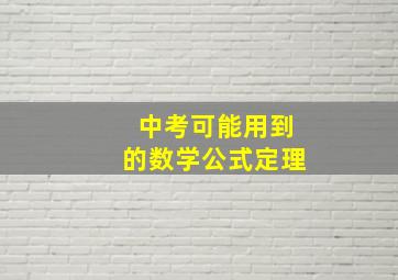 中考可能用到的数学公式定理