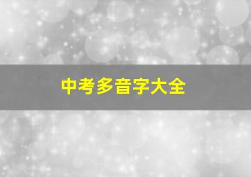 中考多音字大全