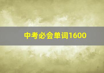 中考必会单词1600