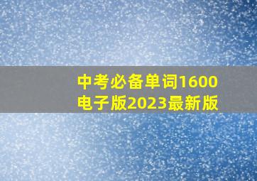 中考必备单词1600电子版2023最新版