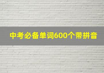 中考必备单词600个带拼音