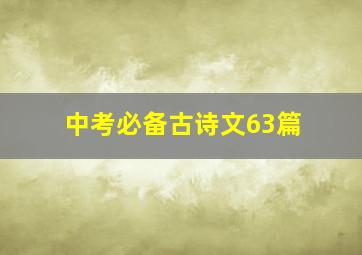 中考必备古诗文63篇