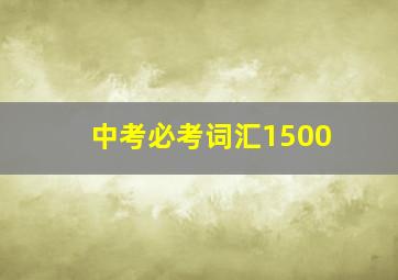 中考必考词汇1500