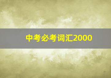 中考必考词汇2000