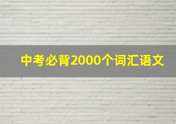 中考必背2000个词汇语文