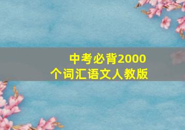 中考必背2000个词汇语文人教版