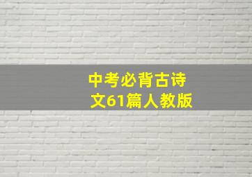 中考必背古诗文61篇人教版